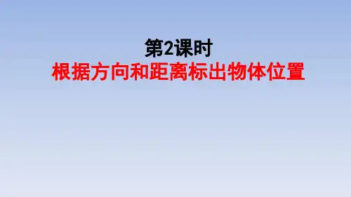 六年级上册数学2《位置与方向ppt(二)》人教版19张标准课件