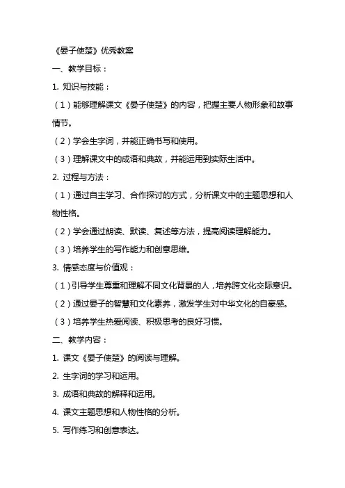 《晏子使楚》的教案