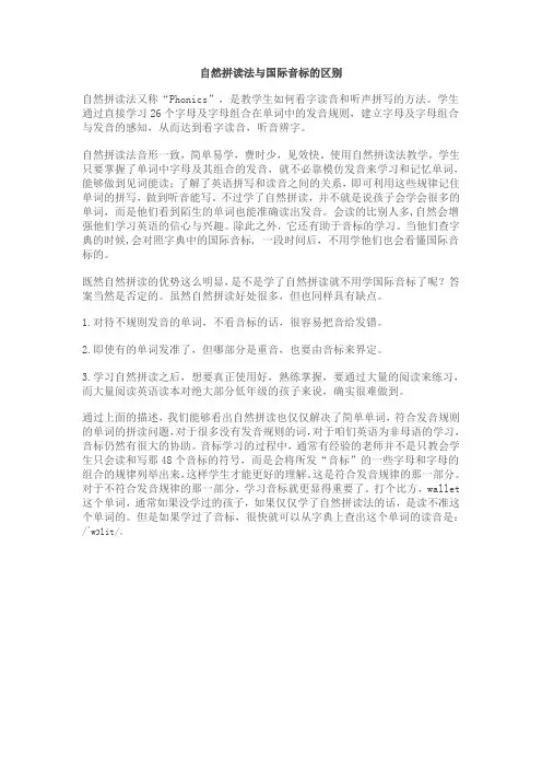 自然拼读法与国际音标的区别