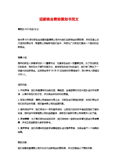 迎新晚会赞助策划书范文