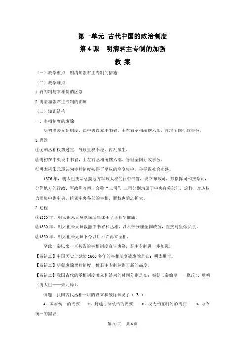 人教版高中历史必修1第一单元 古代中国的政治制度第4课 明清君主专制的加强教案(4)