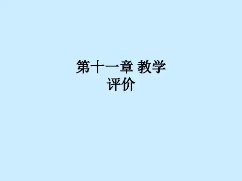 第十一章 教学评价ppt课件