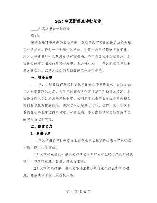 2024年瓦斯报表审批制度(2篇)