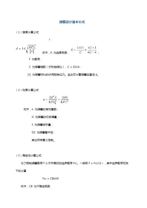 弹簧设计基本公式