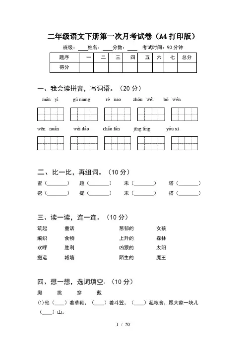 二年级语文下册第一次月考试卷A4打印版(5套)