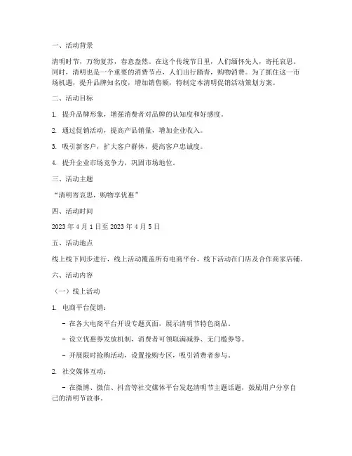 清明_促销活动策划方案