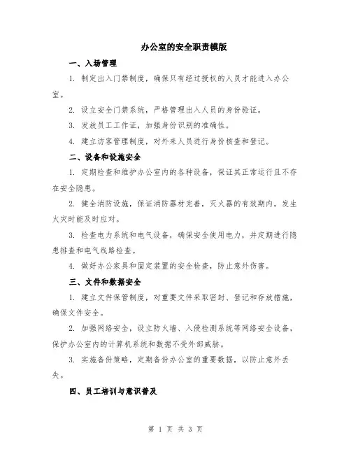 办公室的安全职责模版