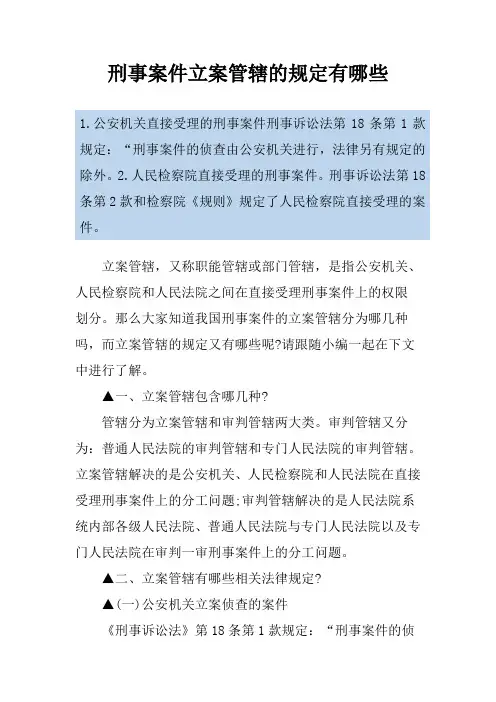 刑事案件立案管辖的规定有哪些