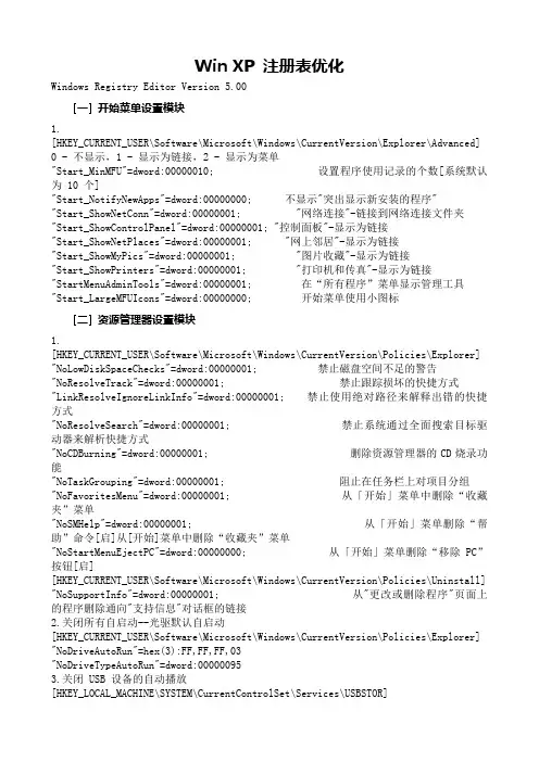 Win XP 注册表优化 目前网上最强悍完整的