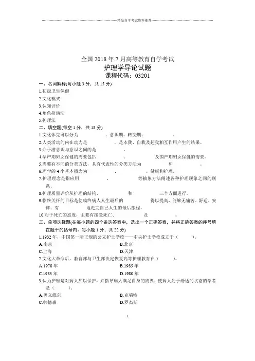7月全国自学考试护理学导论试题及答案解析