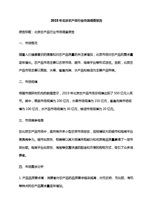 2023年北京农产品行业市场调查报告