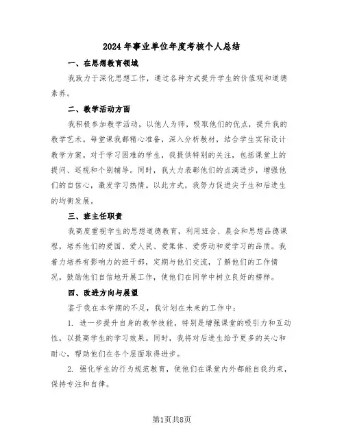 2024年事业单位年度考核个人总结（五篇）