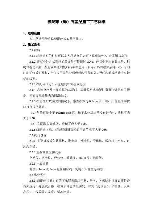 级配碎(砾)石基层施工工艺标准