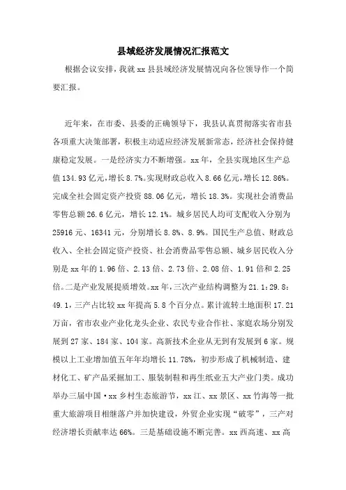 县域经济发展情况汇报范文
