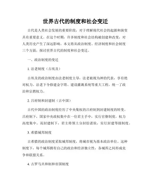 世界古代的制度和社会变迁