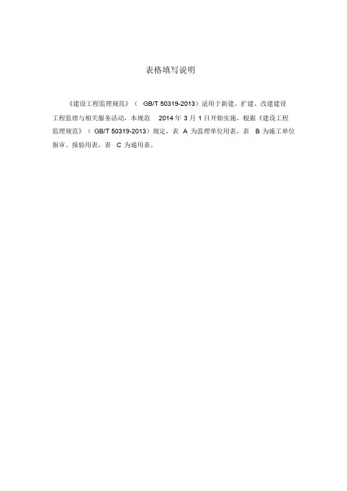 建设工程监理规范GBT50319-2013表格(规范新表)