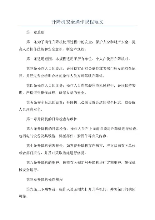 升降机安全操作规程范文