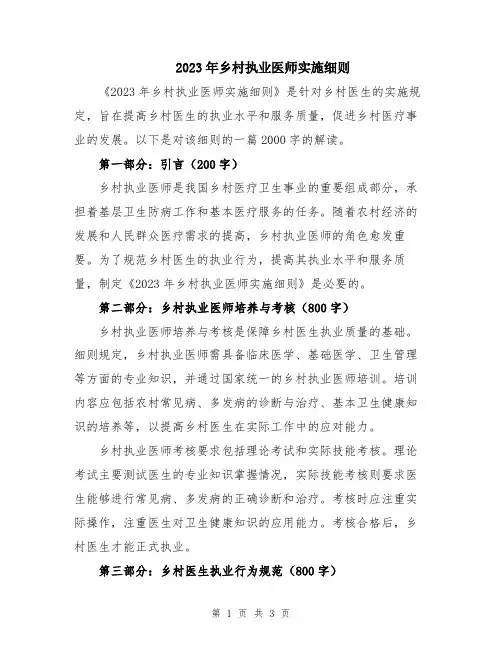 2023年乡村执业医师实施细则