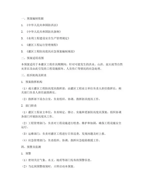 灌区工程业主防汛度汛预案