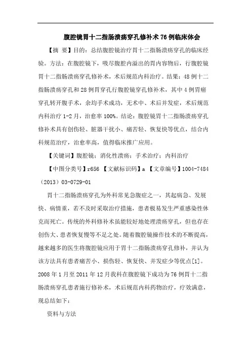 腹腔镜胃十二指肠溃疡穿孔修补术76例临床体会