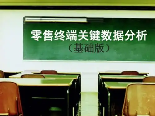 零售终端关键数据分析分析课件