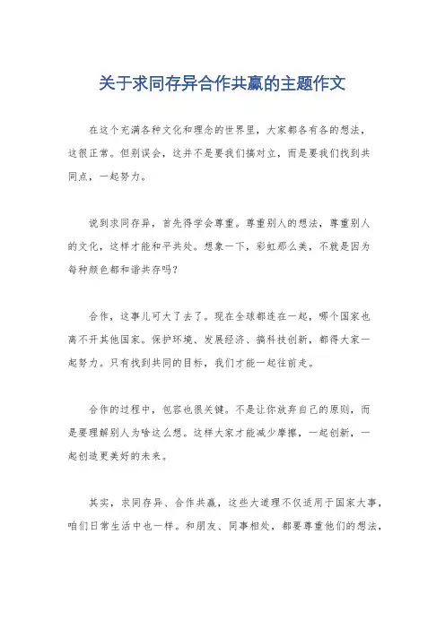 关于求同存异合作共赢的主题作文