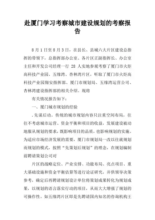 赴厦门学习考察城市建设规划的考察报告
