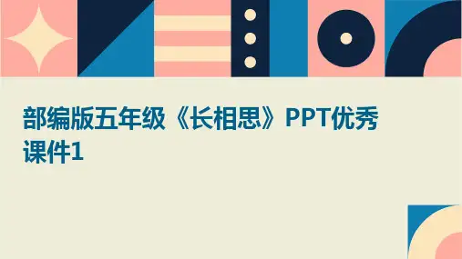 部编版五年级《长相思》PPT优秀课件1