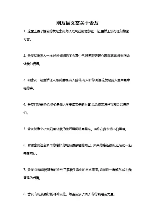 朋友圈文案关于舍友