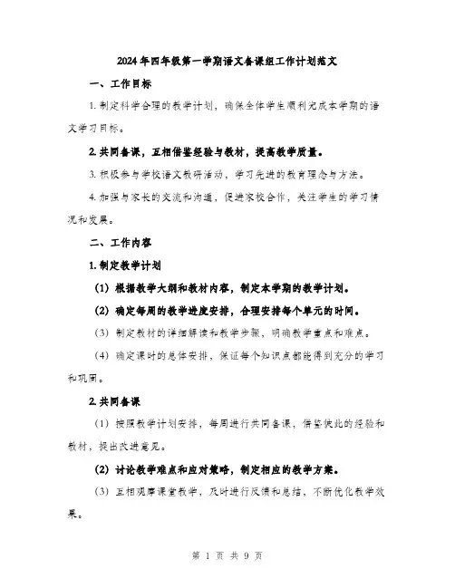2024年四年级第一学期语文备课组工作计划范文(三篇)