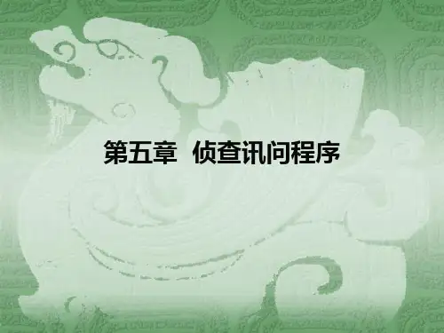 侦查讯问程序