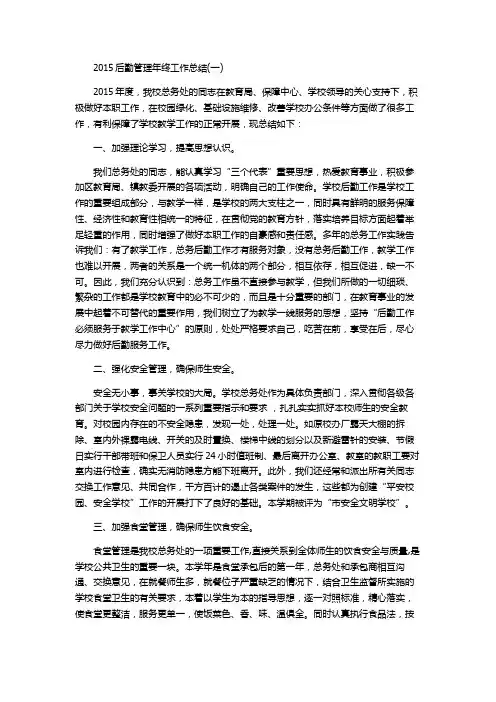 2015后勤管理年终工作总结