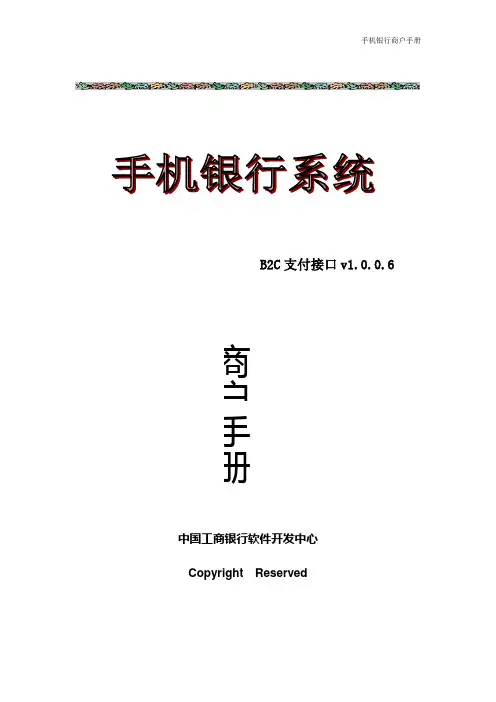 手机银行(WAP)B2C在线支付接口说明V1.0.0.6