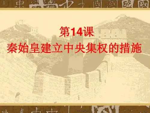 秦始皇建立中央集权的措施PPT课件20