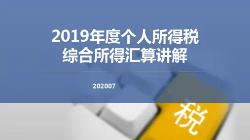 2019年度个人所得税综合所得汇算清缴讲解