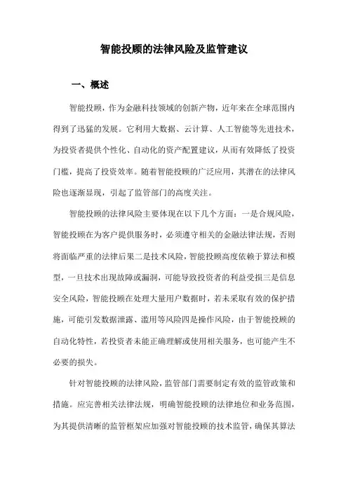 智能投顾的法律风险及监管建议