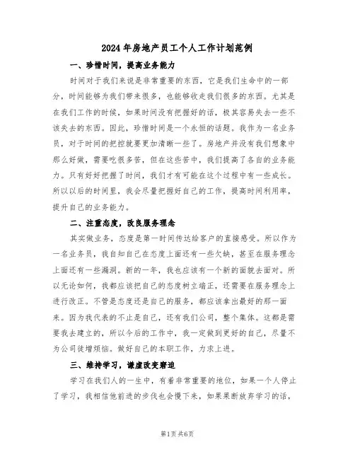 2024年房地产员工个人工作计划范例(三篇)