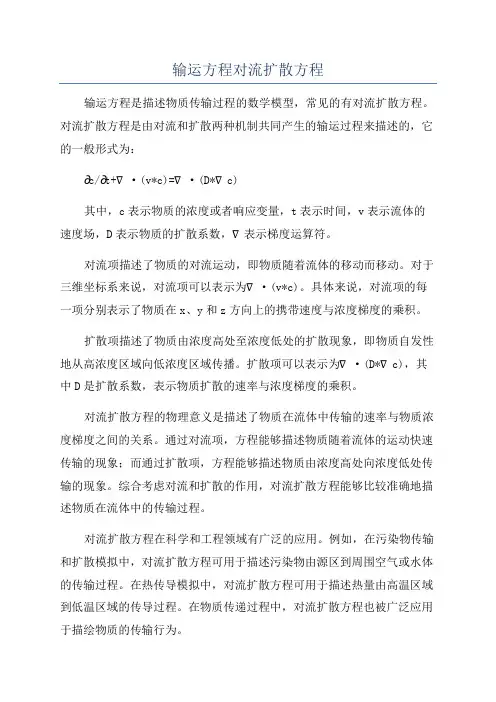 输运方程对流扩散方程