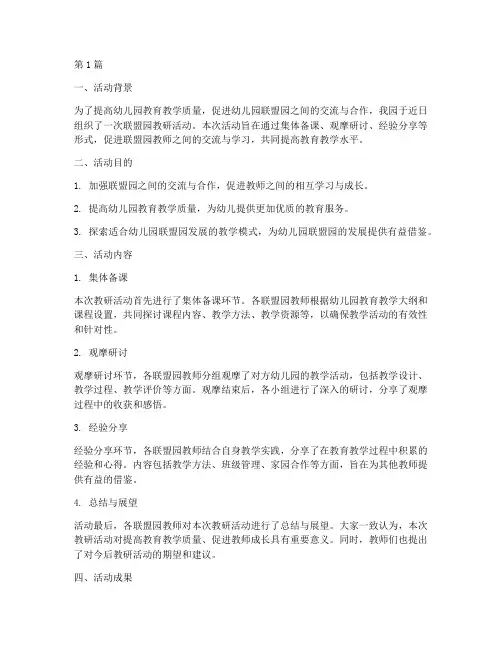 幼儿园联盟园教研活动(3篇)