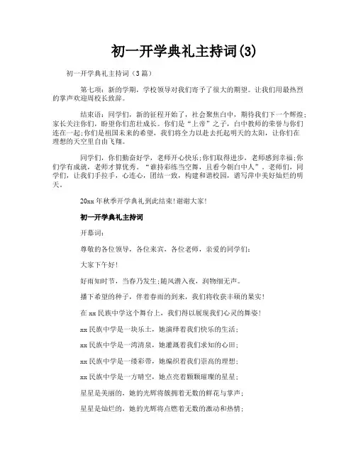 初一开学典礼主持词(3)