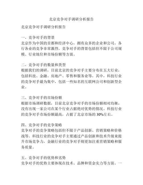 北京竞争对手调研分析报告