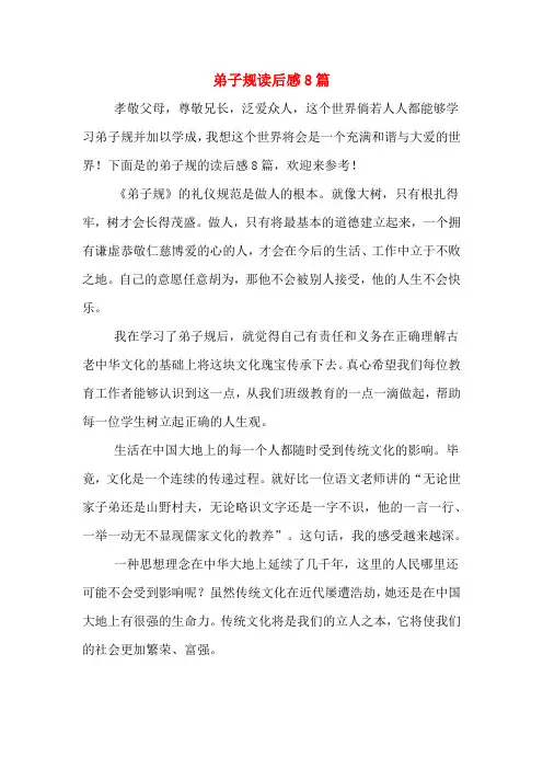 弟子规读后感8篇