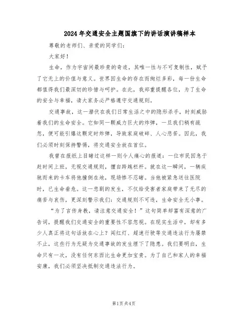 2024年交通安全主题国旗下的讲话演讲稿样本（三篇）