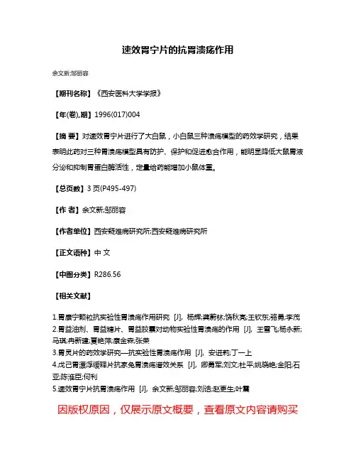 速效胃宁片的抗胃溃疡作用
