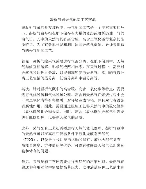 凝析气藏采气配套工艺交流