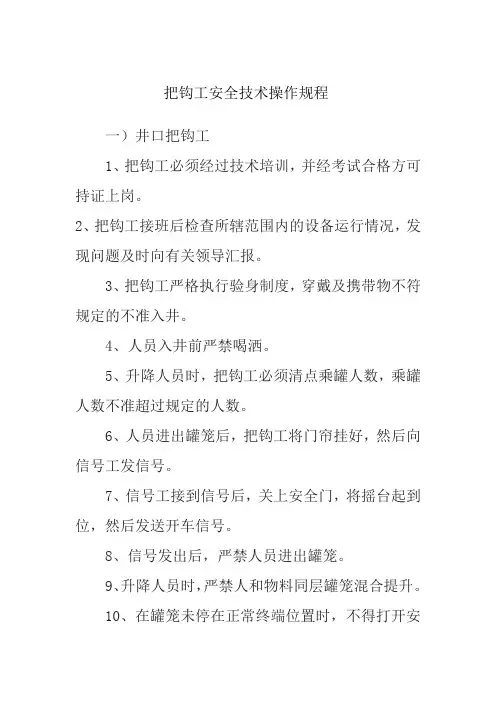 把钩工安全技术操作规程
