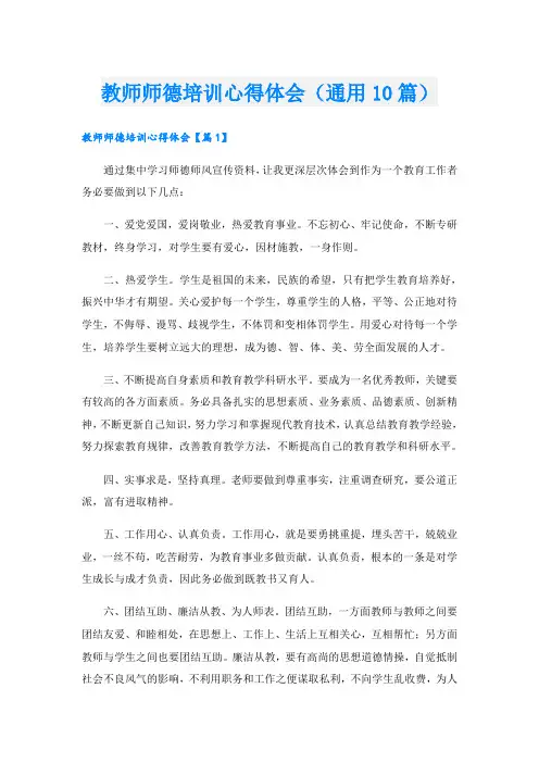 教师师德培训心得体会(通用10篇)