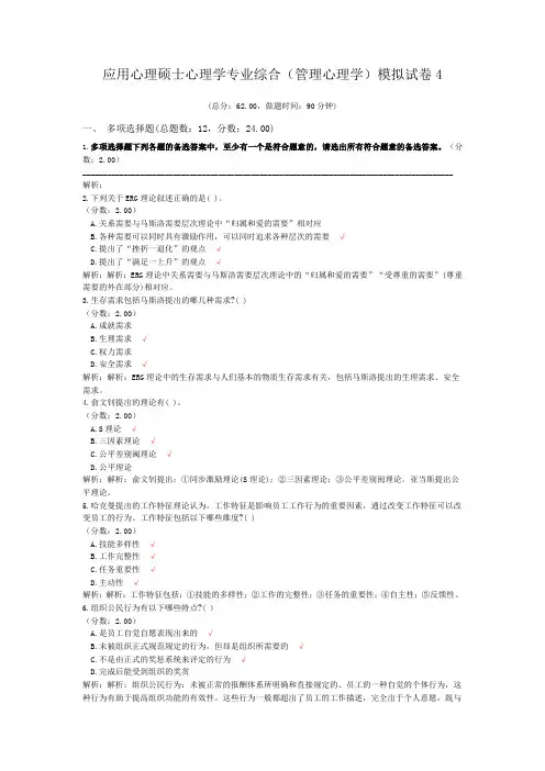 应用心理硕士心理学专业综合(管理心理学)模拟试卷4