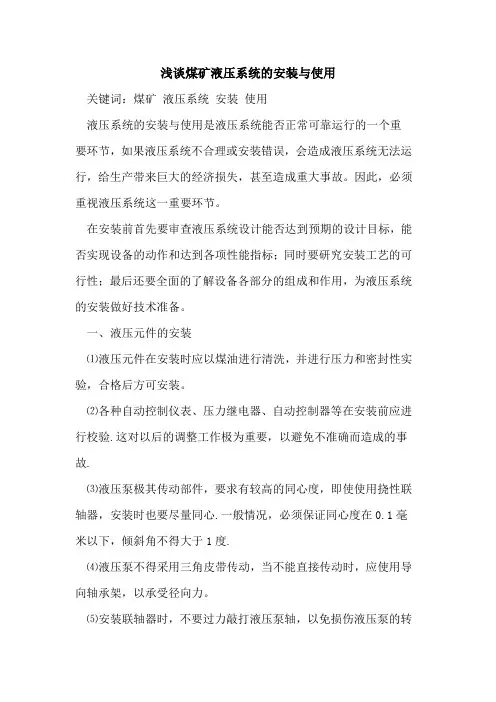 煤矿液压系统的安装与使用