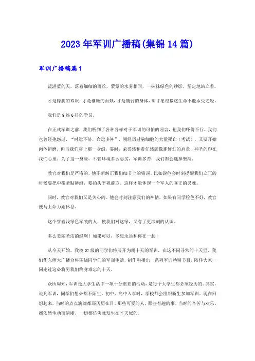 2023年军训广播稿(集锦14篇)